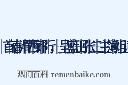 首春渭西郊行，呈蓝田张二主簿组词是什么意思的图片